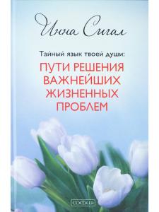 Тайный язык твоей души. Путь решения важнейших жизненных проблем