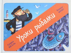 Фрио Б. Уроки рыбалки