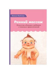 Ранний массаж