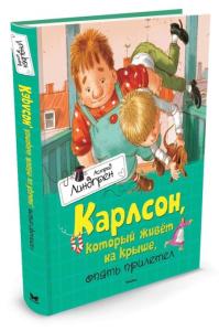 Линдгрен А. Карлсон, который живёт на крыше, опять прилетел