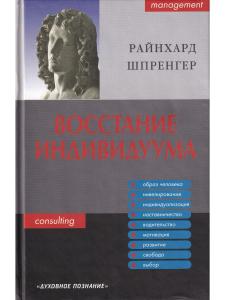 Восстание индивидуума. Почему мы обязаны полностью заново обдумать сущность управления