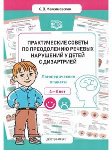 Практические советы по преодолению речевых нарушений у детей с дизартрией. Логопедические плакаты. ФГОС.