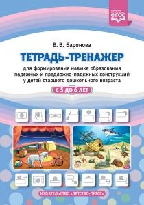 Тетрадь-тренажер для формирования навыка образования падежных и предложно-падежных конструкций у детей старшего дошкольного возраста с 5 до 6 лет.ФГОС