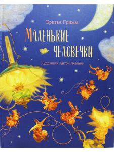 Маленькие человечки