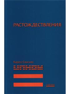 Растождествления. Стаьи разных лет