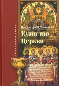 Единство церкви
