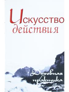 Искусство действия. Духовная практика