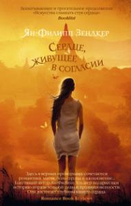 Зендкер Я.-Ф. Сердце, живущее в согласии (мягк/обл.)