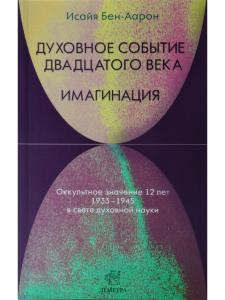 Духовное событие двадцатого века. Имагинация: оккультное значение 12 лет 1933-1945 в свете духовной науки.