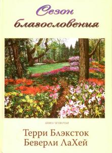 Блэксток Т., ЛаХей Б. Сезон благословения