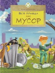 Вся правда про мусор