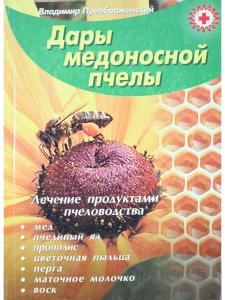 Дары медоносной пчелы