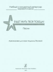 Будет жить твоя Победа! Песни. Для однородного и юношеского хоров