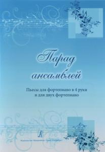 Парад ансамблей. Пьесы для фортепиано в 4 руки и для 2-х фортепиано. Учебное пособие для ДМШ