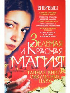 Зеленая и Красная магия