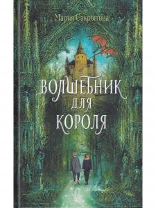 Волшебник для короля