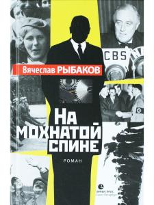 На мохнатой спине