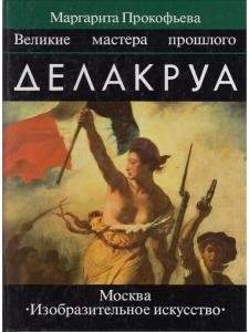 Делакруа. Великие мастера прошлого