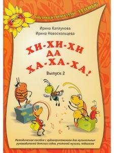Хи-хи-хи да ха-ха-ха. Часть 2.Сс 1 компакт-диском