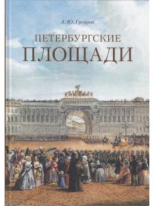 Петербургские площади.