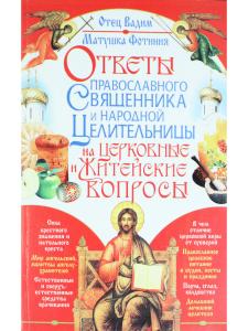 Ответы православного священика и народной целительницы на церковные и житейские вопросы