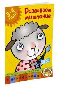 Развиваем мышление (3-4 года)