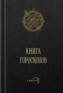 Книга гороскопов 