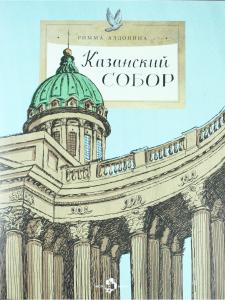 Казанский собор