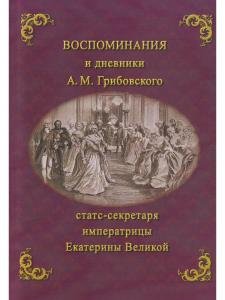 Воспоминания и дневники А.М. Грибовского Статс-секретаря Екатерины Великой