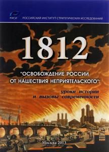 1812 "Освобождение России от нашествия неприятельского": уроки истории и вызовы современности.
