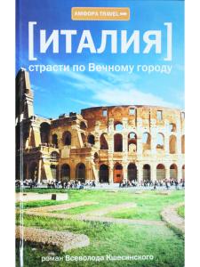 Италия. Страсти по Вечному городу