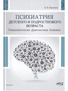 Психиатрия  детского  и  подросткового  возраста. Психопатология.  Диагностика. Клиника
