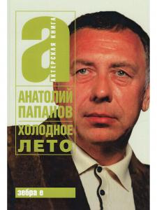 Холодное лето. Актерская книга.