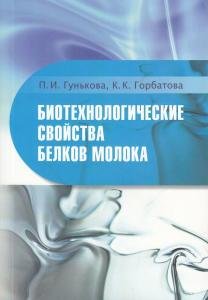Биотехнологические свойства белков молока