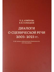 Алферова Л. Д., Галендеев В. Н. Диалоги о сценической речи 2003–2023 гг.