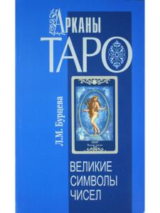 Арканы Таро. Великие символы чисел