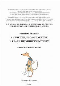 Физиотерапия в лечении, профилактике и реабилитации животных
