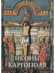 Иконы Каргополя (из собрания Каргопольского историко-архитектурного  и художественного музея)