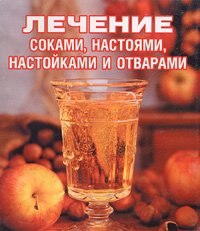 Лечение соками, настоями, настойками и отварами.