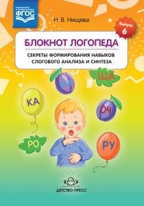 Блокнот логопеда.Секреты формирования навыков слогового анализа и синтеза.Выпуск 6. ФГОС