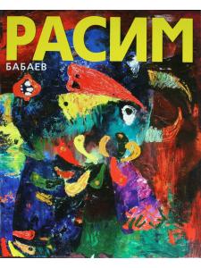 Расим Бабаев. В поисках истины