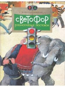 Светофор