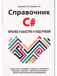 Справочник C#. Кратко, быстро, под рукой