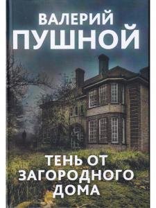 Тень от загородного дома