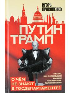 Путин-Трамп.О чем не знают в Госддепартаменте?
