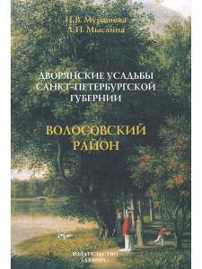 Дворянские усадьбы Санкт-Петербургской губернии. Волосовский район
