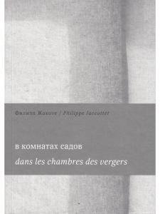 В комнатах садов / Dans les chambres des vergers