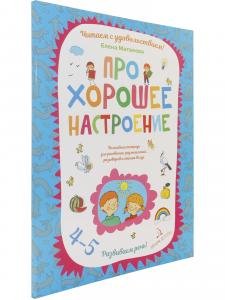 Про хорошее настроение. Волшебная тетрадь для рисования, размышлений, разговоров и чтения вслух