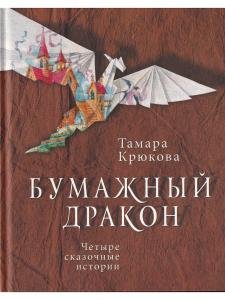 Бумажный дракон 
