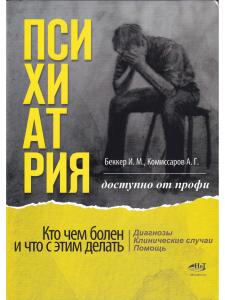 Психиатрия. Доступно от профи. Кто чем болен, и что с этим делать. Диагнозы. Клинические случаи. Помощь